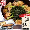 【ふるさと納税】U013-23.茶めしうな釜の素【冷蔵便】鰻 碾茶 釜飯 うなぎ 国産 日本産 愛知県産 一色産 抹茶の原料碾茶 炊飯器でできる 簡単調理 炊き込みご飯 キャンプ飯 キャンプめし MB