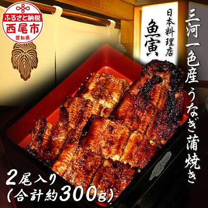 三河一色産　うなぎ手焼き【蒲焼パック2尾（1尾 150g～180g）】U033-25【冷凍便】蒲焼き 総菜 国産うなぎ ウナギ 鰻 愛知県産 西尾市産 西尾一色産 タレ付き たれセット 蒲焼き かば焼き MB