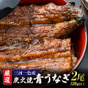 【ふるさと納税】【厳選】三河一色産炭火焼青うなぎ 蒲焼2尾320g以上・U045 うなぎ 鰻の蒲焼 蒲焼 青うなぎ 炭火焼き 三河一色産 一色産 国産 愛知県産...