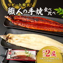 【ふるさと納税】リピート続出!大サイズ335g以上 職人の手焼 食べ比べ2尾(蒲焼白焼各1尾)・Y082-17 【クール便】/ 愛知県 三河一色産 日本産 国産...