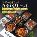 【ふるさと納税】ごぼう入り刻みうなぎ/まぶしうなぎ/カット蒲焼/カット白焼/肝焼き・Y097 三河一色産 一色産 鰻 鰻の蒲焼 蒲焼 蒲焼カット 肝焼 白焼き ...