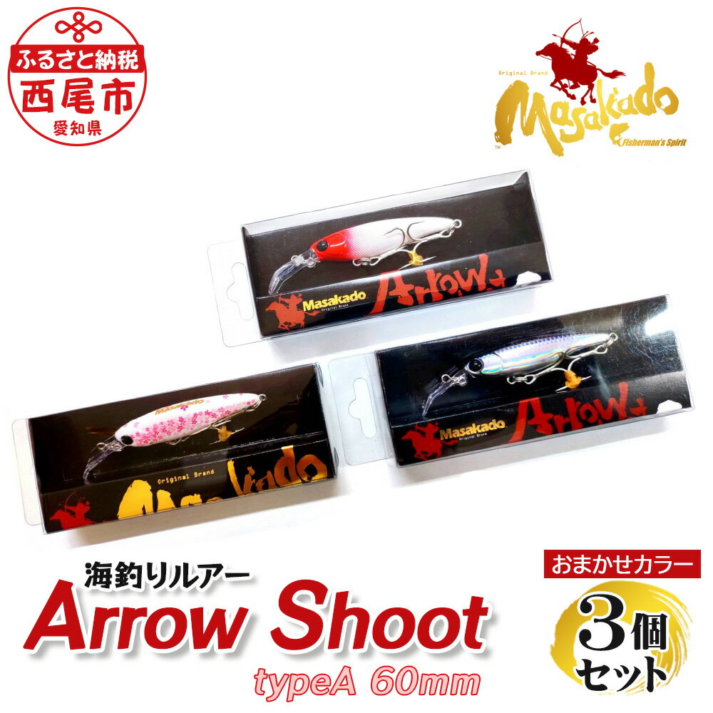 【ふるさと納税】ルアー3個【ARROW SHOOT Type A60】A153-18 ルアー セット 疑似餌 フィッシング 釣り...