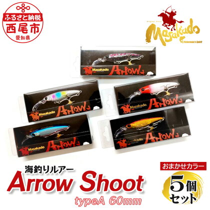 ルアー5個【ARROW SHOOT Type A60】A154-27 ルアー セット 疑似餌 フィッシング 釣り 海釣り saltwater fishing ジャークベイト系 プロ アマ タングステン 釣り道具 MB