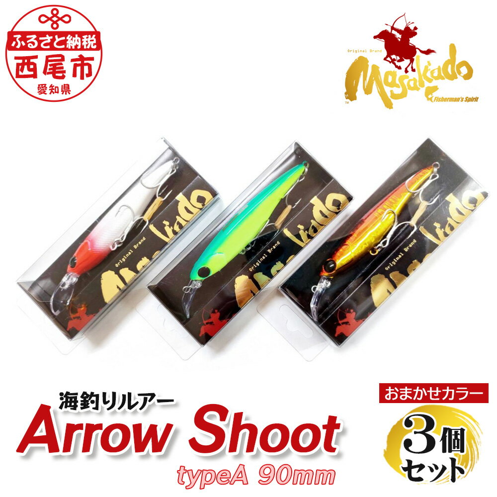 ルアー3個[ARROW SHOOT Type A90]A155-18 ルアー セット 疑似餌 フィッシング 釣り 海釣り saltwater fishing ジャークベイト系 プロ アマ タングステン 釣り道具 MB