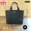 【ふるさと納税】 帆布 トートバッグ （黒） H020-24 /かばん 鞄 ブラック レディース メンズ 内ポケット付き マチあり 手作り 西尾市 ギフト 母の日 誕生日 MB