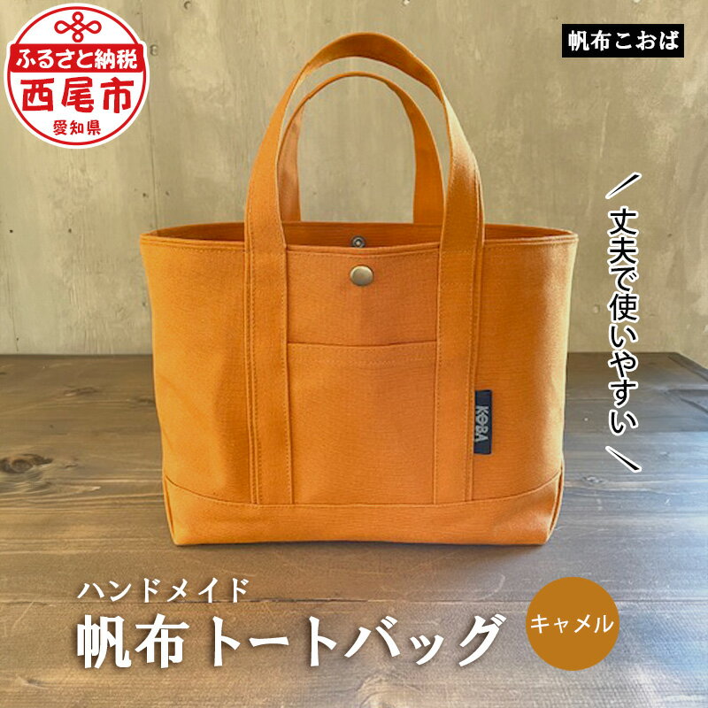 【ふるさと納税】帆布 トートバッグ （キャメル） H022-24 /かばん 鞄 茶色 レディース メンズ 内ポケ...