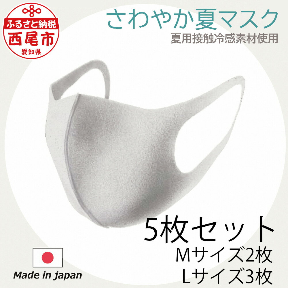 6位! 口コミ数「0件」評価「0」K097-12 さわやか夏マスク 5枚組(Mサイズ 2枚 Lサイズ 3枚)【生地・縫製は日本製 接触冷感生地 吸汗速乾性 UV 98.9％カ･･･ 