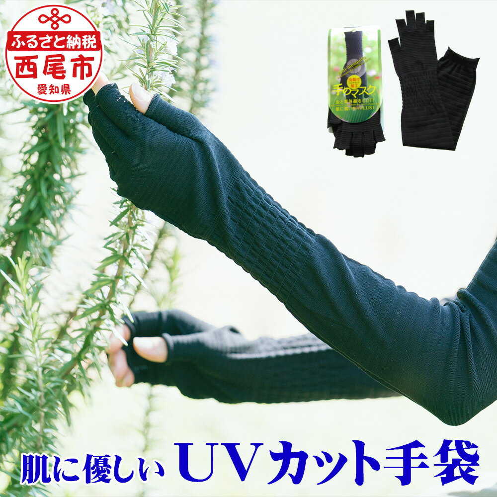 I018-10 手のマスク 肌にやさしい UVカット手袋 ロング丈1双 60cm 1組 防蚊 日焼け対策 紫外線 潤う ギフト MB