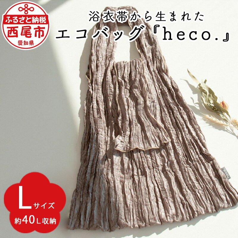 7位! 口コミ数「0件」評価「0」浴衣帯から生まれた エコバッグ 『heco.』 Lサイズ M038-13 / グレージュ 折り畳み簡単 コンパクト おしゃれ 折りたたみ シ･･･ 