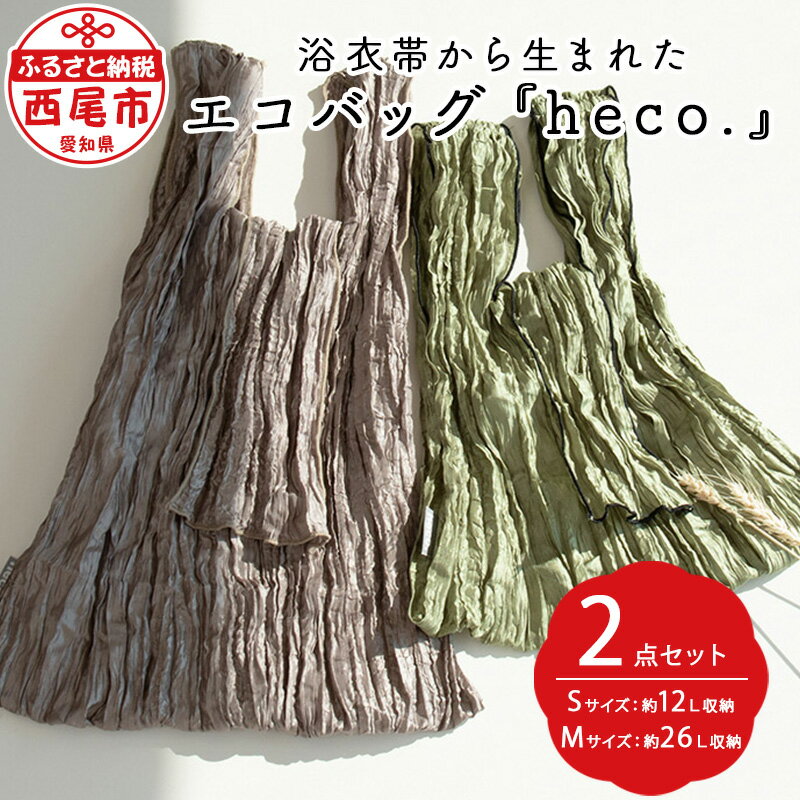 【ふるさと納税】浴衣帯から生まれた エコバッグ 『heco.』 S・Mサイズ各1点 M039-19 / 2点セット 折...