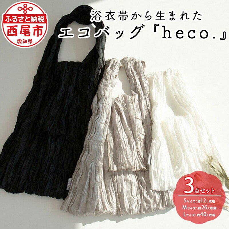 16位! 口コミ数「0件」評価「0」浴衣帯から生まれた エコバッグ 『heco.』 S・M・Lサイズ各1点 M041 / モノトーン 3点セット 折り畳み簡単 コンパクト おし･･･ 