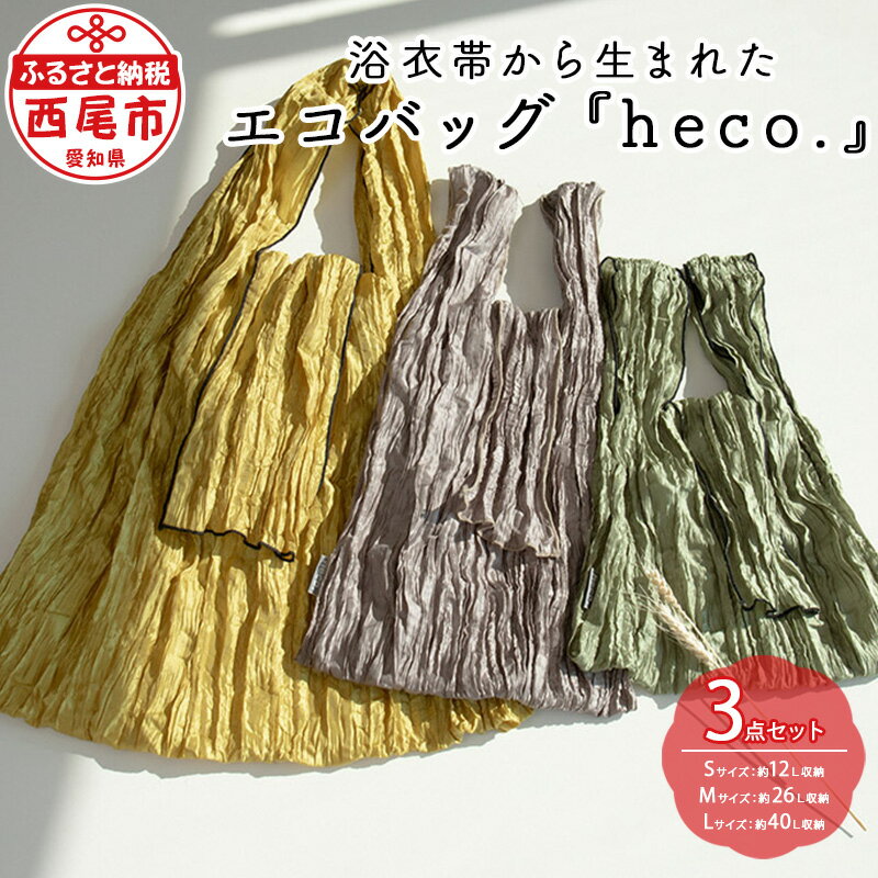 【ふるさと納税】浴衣帯から生まれたエコバッグ 『heco.』 S・M・Lサイズ各1点 M042 / 3点セット イエロー グレージュ グリーン 折り畳み簡単 コンパクト おしゃれ 折りたたみ シンプル 兵児帯 帯 再利用 バッグ デイリーバッグ 買い物袋 ギフト MB