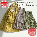 【ふるさと納税】浴衣帯から生まれたエコバッグ 『heco.』 S・M・Lサイズ各1点 M042 / 3点セット イエロー グレージュ グリーン 折り畳み簡単 コンパクト おしゃれ 折りたたみ シンプル 兵児帯 帯 再利用 バッグ デイリーバッグ 買い物袋 ギフト MB