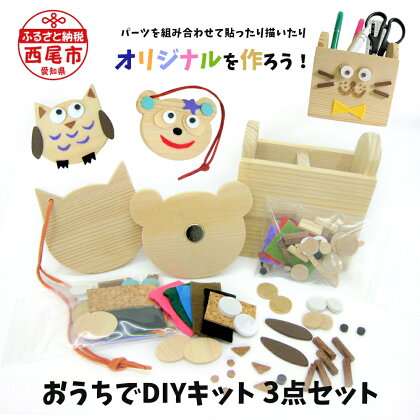 親子で楽しめる♪ おうちでDIYキット 3点セット ペンスタンド マグネット キーホルダー 手作り 木製 工作キット 夏休み おうち時間 MB