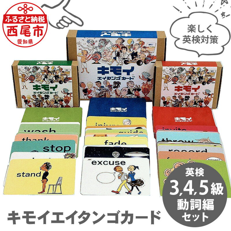 知育玩具・学習玩具人気ランク57位　口コミ数「0件」評価「0」「【ふるさと納税】 キモイエイタンゴカード＜英検5・4・3級＞動詞編セット N063 / 英語検定 英検 5級 4級 3級 英語学習 英単語 カード 面白い 勉強 幼児教育 小学生 中学生 高校生 youtube MB」