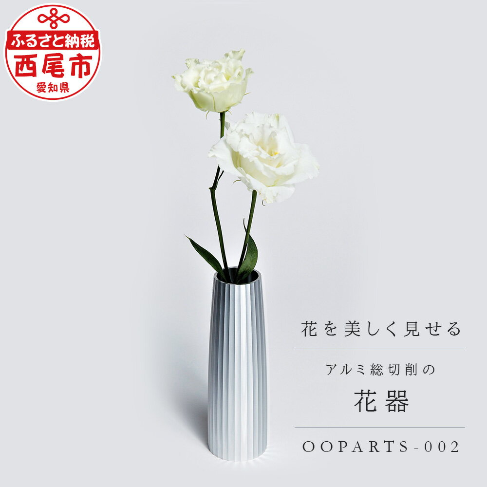 古代建築の柱の精神を継承したアルミ総切削の花器[OOPARTS-002]S057/ 花瓶 花びん フラワーベース 花入 金属 インテリア オブジェ 置物 リビング 玄関 おしゃれ シンプル 入れ物 MB