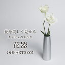 【ふるさと納税】古代建築の柱の精神を継承したアルミ総切削の花器【OOPARTS-002】S057/ 花瓶 花びん フラワーベース 花入 金属 インテリア オブジ...