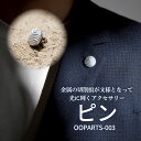 【ふるさと納税】OOPARTS-003【ピン】・S084 ラペルピン ラペル ジャケット スーツ アクセサリー アクセ メンズ レディース ファッション お洒落...