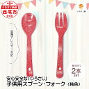 【ふるさと納税】金属アレルギー対応『いろさじ』子供用スプーン・フォーク2本セット<桃色>T043-11 / カトラリー 植物由来のナイロン樹脂コーティング こど...