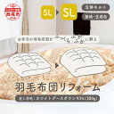 13位! 口コミ数「0件」評価「0」T083-150 羽毛布団リフォーム SL→SLコース / 寝具 羽毛布団 打ち直し シングル ホワイトグースダウン 93％ ふっくら ふか･･･ 