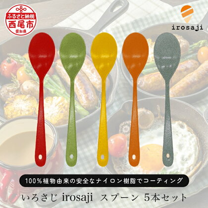 T087-27 金属アレルギー対応 いろさじ irosaji スプーン 人気カラー 5本 / カトラリー 熱くない 食洗機対応 アウトドア キャンプ 運動会 お弁当 ギフト