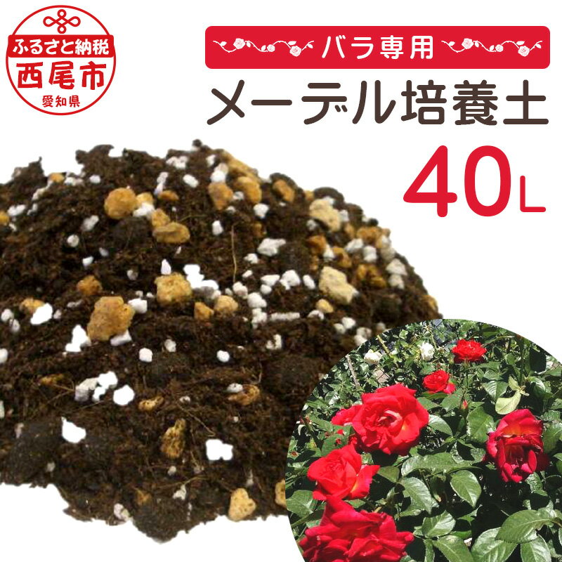 A014-14.バラ専用メーデル培養土20L×2袋　/花壇 花 ガーデニング 薔薇専用 園芸