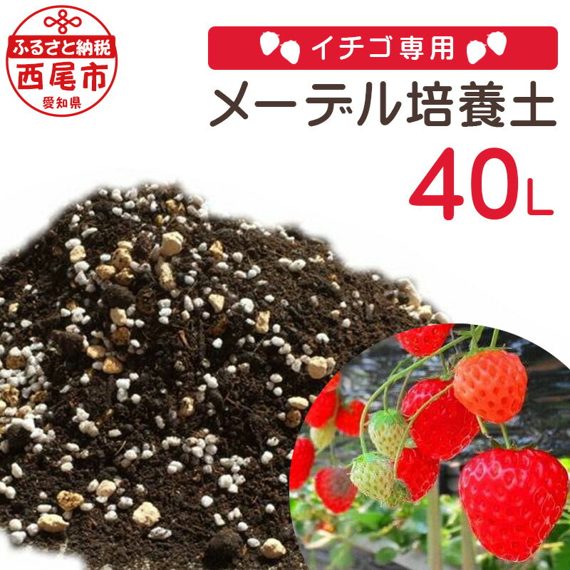 7位! 口コミ数「2件」評価「5」イチゴ専用 メーデル培養土 20L×2袋 A015-14 / 園芸 苺専用 畑 培養土 バーク堆肥 40L