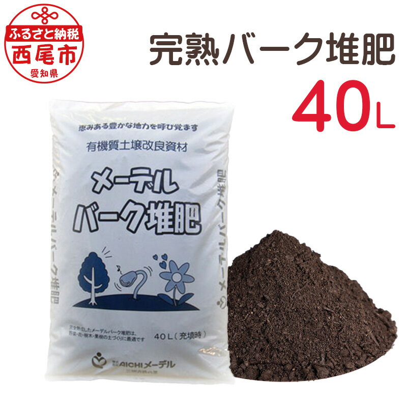 12位! 口コミ数「0件」評価「0」完熟バーク堆肥 40L (1袋) A016-12 / 畑 野菜 園芸 家庭菜園 ガーデニング 有機質土壌活力剤 土