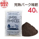 完熟バーク堆肥 40L (1袋) A016-12 / 畑 野菜 園芸 家庭菜園 ガーデニング 有機質土壌活力剤 土