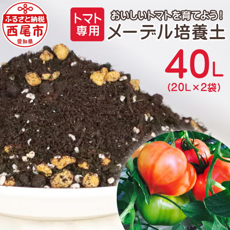 9位! 口コミ数「0件」評価「0」トマト専用 メーデル培養土 20L×2袋 A149-14 家庭菜園 ベランダ菜園 プランター 園芸 野菜 とまと 土 ガーデニング MB