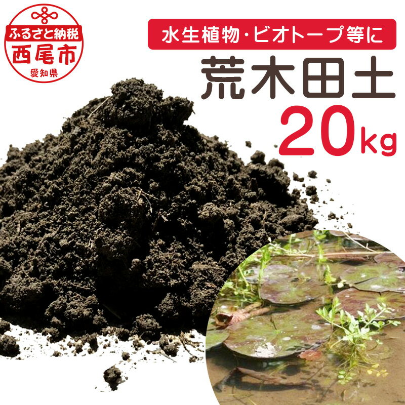 荒木田土 20kg (約17L) 1袋 A163-17 / 園芸 ガーデニング 土 用土 田んぼの土 水田の土 田土 沖積土 培養土の基本用土 基本用土 ハス スイレン 水生植物 ビオトープ バケツ栽培 天然由来 無加工 有機物を含む土壌 保水力 保肥力 MB