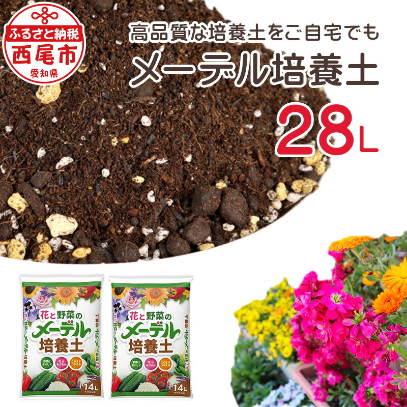 メーデル培養土 14L×2袋 A164 / 家庭菜園 ベランダ菜園 プランター 園芸 野菜 お花 花 土 ガーデニング 28L 培養土 畑 園芸用培養土 バーク堆肥 用土 MB