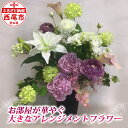 【ふるさと納税】E024-33 お部屋が華やぐ大きな アレンジメントフラワー / 花 アーティシャルフラワー 造化 鉢 ギフト プレゼント 誕生日 母の日 MB