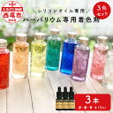 【ふるさと納税】ハーバリウム専用着色剤(シリコンオイル専用)3色セット T022-12 / ハーバリウムオイル ハーバリウム 着色剤 シリコンオイル インテリア...