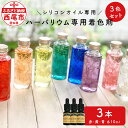 商品について セット内容 赤・黄・青　各10ml 発送種別 一般 注意事項 食べたり飲んだりしないでください。もし、万が一、目や口に入った場合には、速やかに医師にご相談ください。(お子様ペット高齢の方が、間違って食べたり、飲んだりしないようにご注意ください。) ハーバリウム専用着色剤です。ハーバリウム以外の用途に使用しないでください。 手や肌に付いた場合には、石けんでよく洗い、ふき取って下さい。 服につかないようにご注意ください。生地の素材によっては、洗っても取れない場合があります。 シリコンオイル専用です。他のオイルにはご使用にならないでください。他のものと混ぜて使用しないでください。 火気の近くや直射日光の当たる場所で保管しないでください。 地場産品 第3号（市内で製造、加工その他の工程のうち主要な部分を行うことにより相応の付加価値が生じているもの） 工程：市外から原料を調達→原料から不純物を濾過→品質チェック→瓶詰め 事業者名 トリイ株式会社 西尾市について 西尾市は、愛知県の中央を北から南へ流れる矢作川流域の南端に位置し、東は三ヶ根山などの山々が連なり、西は矢作川が流れ、南は三河湾を望みます。 鎌倉時代に足利義氏によって築かれたと伝えられる「西条城」は、この地域の拠点として発展を続け、「西尾城」と改称された江戸時代に城下町が形成されました。明和元年（1764年）、大給松平家の居城となると、六万石城下町として商業がさらに賑わいを見せるようになり、その栄華は祇園祭として有形無形で今も大切に残されています。 　そのような歴史を有する西尾市は、市制を施行した昭和28年12月15日以降、西三河南部の中核的な都市として、自動車関連産業の発展とともに成長し続けてきました。平成23年4月1日には一色町、吉良町、幡豆町と合併し、令和2年で10年目を迎えています。 　合併により、抹茶（てん茶）やカーネーション、養殖うなぎなどの全国有数の地域資源を数多く有することとなった西尾市は、農水産物の生産も盛んで、農業、工業、商業のバランスの取れた産業を展開しています。 　特に「一色産うなぎ」、「西尾の抹茶」、「三河一色えびせんべい」は特許庁の地域団体商標（地域ブランド）にも認定されている全国に誇る三大ブランドです。 　また、市内には歴史的な史跡や名所が点在し、伝統的な祭りや民俗芸能も多く伝えられているほか、海・山・川など自然環境も豊かな「自然と文化と人々がとけあい、心豊かに暮らせるまち」それが六万石城下町・西尾です。ハーバリウムオイルをカラフルに ハーバリウム専用着色剤(シリコンオイル専用)3色セット 納税額　12,000円 お手持ちのハーバリウムオイルをカラーに着色します。 ・ご自宅を彩る、お部屋ごとのインテリア、アクセントに ・母の日、敬老の日などの季節のイベントや、誕生日、開店祝い、結婚式などのお祝いの品として ・イベントや催事での景品として ・入院中のお見舞いの品として 【使用方法】 1．お手持ちのハーバリウムオイルに着色剤を入れます。1～2滴でもよく色が付きますので、入れすぎないように注意してください。 2．時間の経過とともに色が濃くなることがあるので、薄めの色で様子を見ながら調整してください。 3．色を混ぜ合わせ、好みの色を作ることができます。 ※この着色剤はシリコンオイル専用です。他のオイルには使用しないでください。 ハーバリウムオイルをカラーに着色します 商品について セット内容 赤・黄・青　各10ml 発送種別 一般 注意事項 食べたり飲んだりしないでください。もし、万が一、目や口に入った場合には、速やかに医師にご相談ください。(お子様ペット高齢の方が、間違って食べたり、飲んだりしないようにご注意ください。) ハーバリウム専用着色剤です。ハーバリウム以外の用途に使用しないでください。 手や肌に付いた場合には、石けんでよく洗い、ふき取って下さい。 服につかないようにご注意ください。生地の素材によっては、洗っても取れない場合があります。 シリコンオイル専用です。他のオイルにはご使用にならないでください。他のものと混ぜて使用しないでください。 火気の近くや直射日光の当たる場所で保管しないでください。 事業者名 トリイ株式会社 入金確認後、注文内容確認画面の【注文者情報】に記載の住所にお送りいたします。発送の時期は、寄附確認後2ヵ月以内を目途に、お礼の特産品とは別にお送りいたします。