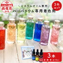 【ふるさと納税】ハーバリウム専用着色剤(ミネラルオイル専用)3色セット T023-12 / ハーバリウムオイル ハーバリウム 着色剤 ミネラルオイル インテリア...