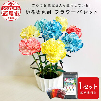 切花染色剤 フラワーパレット® T024-12 / 切り花 夏休み 研究 実験 植物 染料 染色剤 粉末染料 花材 小学生 自由研究 レインボーフラワー プロ愛用 カーネーション バラ お花 花 ハンドメイド 愛知県 西尾市 MB