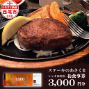 【ふるさと納税】A146-12.ステーキのあさくま シャオ西尾店 オリジナルお食事券 3,000円分【利用可能期間 発行日から1年】 愛知県 西尾市 食事 グル...