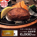 【ふるさと納税】A147-21.ステーキのあさくま シャオ西尾店 オリジナルお食事券 6,000円分 【利用可能期間 発行日から1年】 愛知県 西尾市 食事 グ...