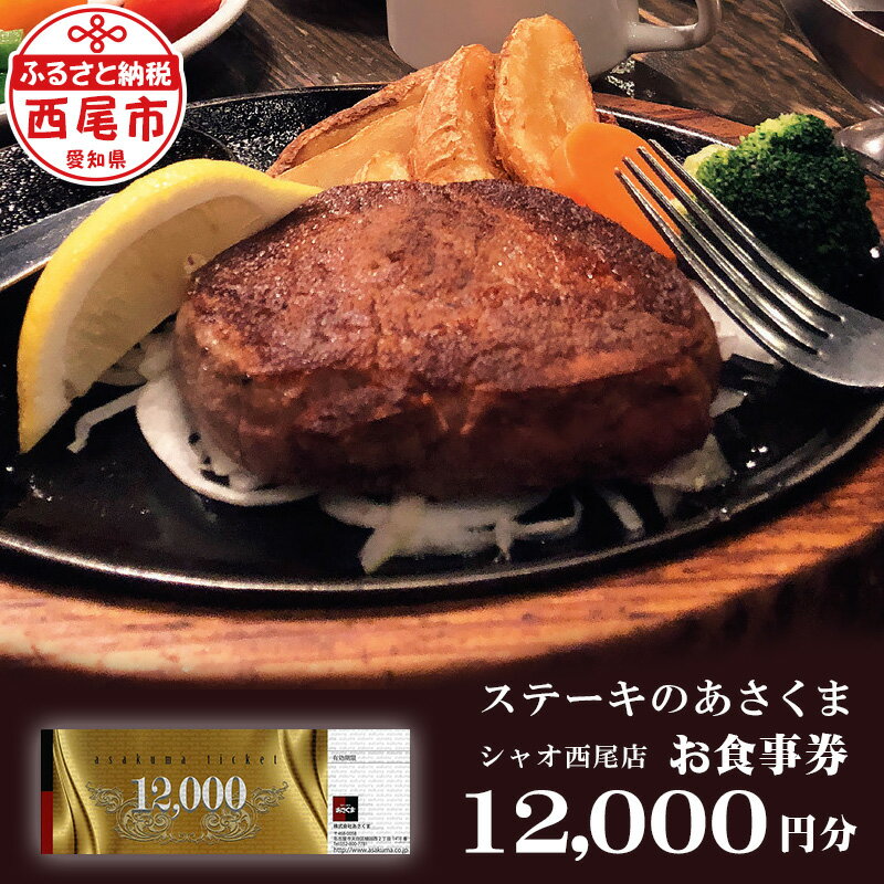 A148.ステーキのあさくま シャオ西尾店 オリジナルお食事券 12,000円分【利用可能期間 発行日から1年】 愛知県 西尾市 食事 グルメ レストラン 利用券 チケット MB