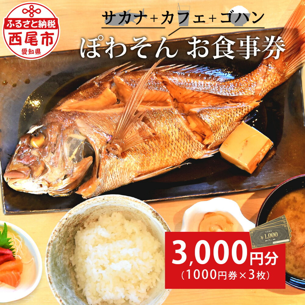 【ふるさと納税】サカナ＋カフェ＋ゴハン ぽわそん 食事券 （3000円分） K241-12/ ランチ ディナー 和食 和食店 お食事チケット お食事券 レストラン 食事処 定食 定食屋 お魚 魚料理 魚料理屋 肉料理 お肉 三河一色さかな村 刺身 煮魚 えびフライ 三河湾 西尾市 MB