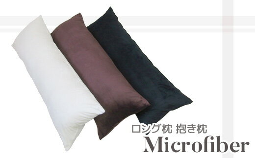 【ふるさと納税】G0322 ロング枕 抱き枕 マイクロファイバー シンプル 枕 まくら おしゃれ カッコイイ クッション ふかふか 新生活 子ども 大人 1個 インテリア おうち時間 お昼寝