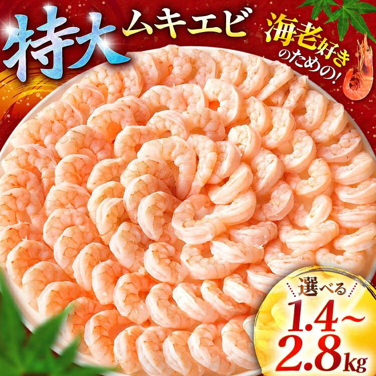 特大 ムキエビ 1.4kg / 2.8kg 選べる えび 海老 ぷりぷり たっぷり 歯ごたえ 食感 うま味 大型 むきエビ 下ごしらえ済み 1尾ずつ バラ凍結 必要な分だけ 解凍 便利素材 エビチリ 八宝菜 チャーハン パスタ カレーライス グラタン 自然解凍 むきえび