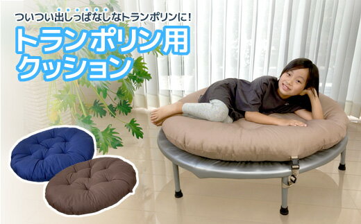 【ふるさと納税】G0378 トランポリン 専用クッション 日本製 大きい おしゃれ シンプル スツール オットマン ラウンド キッズ 家族 子供 フロア プレゼント 新生活 座れる 座布団 丸 円形 誕生日 乗せる ギフト プレゼント リラックス やわらか ごろ寝マット 天使シリーズ