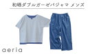 【ふるさと納税】G0431 aeria(アエリア)三河木綿 和晒2枚合わせ ガーゼ パジャマ メンズ 上下1セット ブルー ベージュ 綿100% コットン 蒲郡...