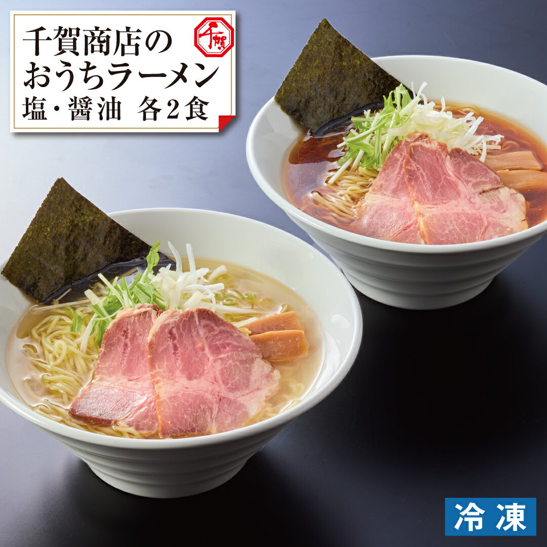 16位! 口コミ数「0件」評価「0」G0446　千賀商店のおうちラーメン　塩・醤油各2食セット