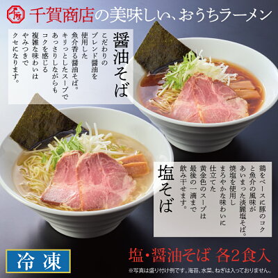愛知県蒲郡市 【ふるさと納税】G0446 千賀商店のおうちラーメン 塩・醤油各2食セット 画像2