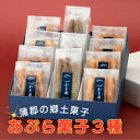 【ふるさと納税】G0506 食べて納得!こだわり 素材で仕上げた【あぶら菓子】お試し6袋セット付 3種 ギフトセット かもめ ごま油 ガーリック セサミン サク...