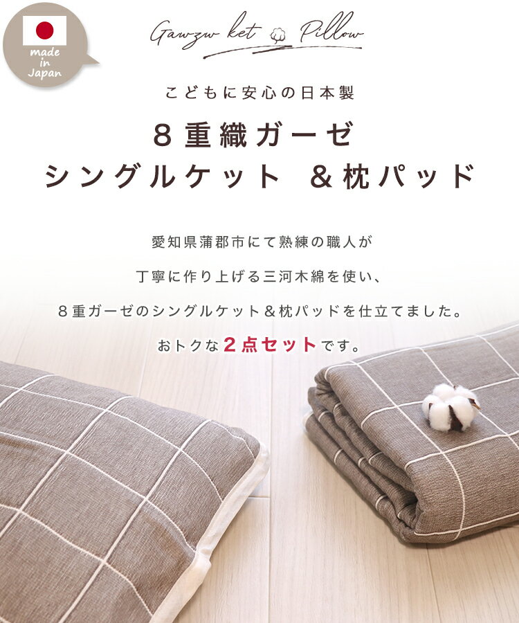 【ふるさと納税】G0515 三河木綿 薄手 8重 枕パッド＆ガーゼ ケット セット 全6種 三河木綿 ガーゼケット 国産 仕立て ふっくら 柔らかい 肌ざわりが良い 赤ちゃん 夏 涼しい 冬 暖かい 年中素材 敏感肌 保温 保湿 春夏秋冬