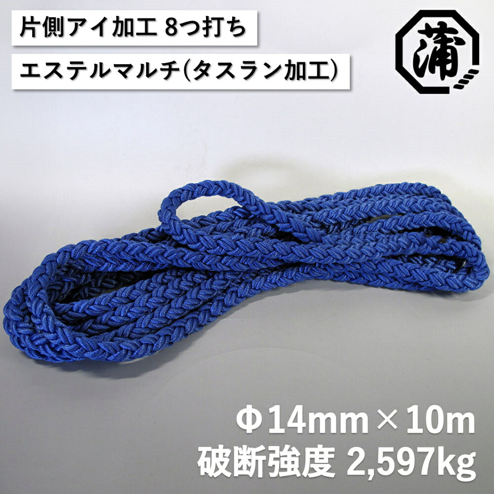 G0626 蒲印のもやいロープ 片側アイ加工 C2T-E （14mm×10m）蒲印 もやい ロープ 片側アイ加工 蒲郡産 技術 品質 漁師 多種多様 船舶用 厳選 高品質 船舶用ロープ 強度 耐候性 ポリエステル 素材 フィラメント糸 エステルマルチ タスラン加工 グリップ力